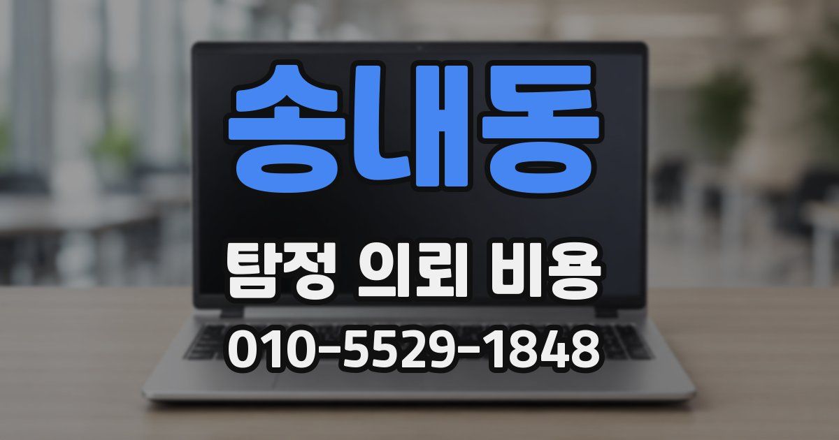 송내동 탐정 의뢰 비용
