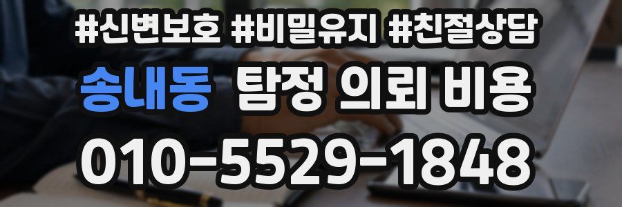 송내동 탐정 의뢰 비용