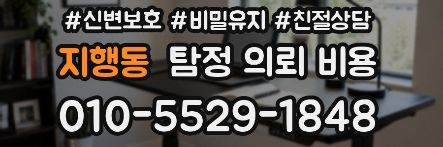 지행동 탐정 의뢰 비용