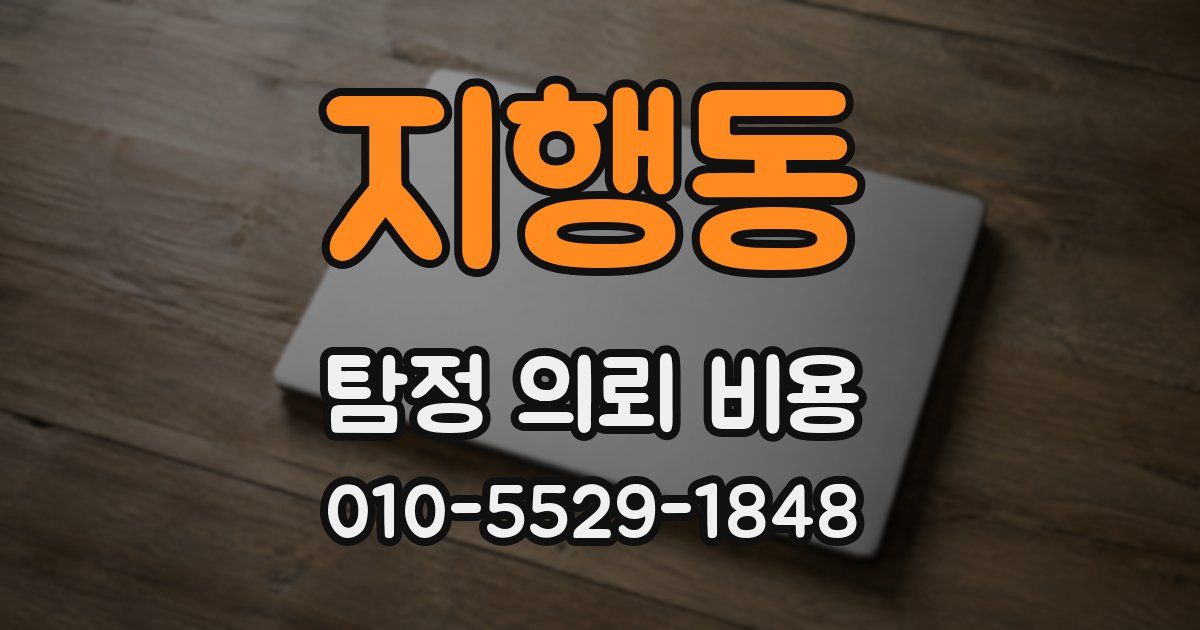 지행동 탐정 의뢰 비용