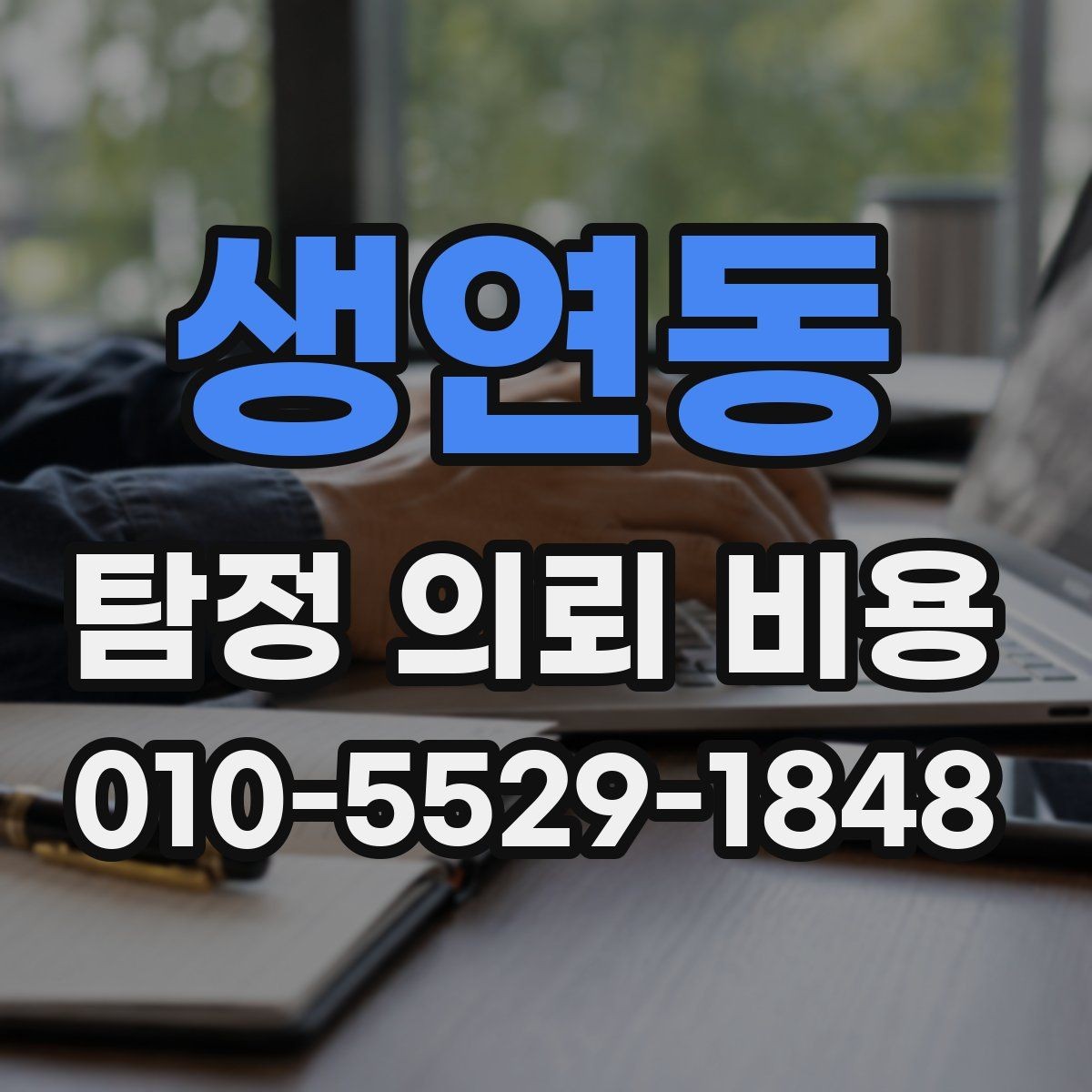 생연동 탐정 의뢰 비용 상담 시 현실적으로 물어볼 질문