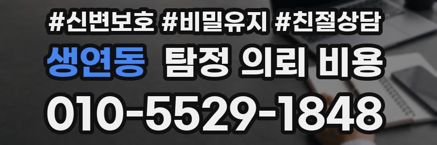 생연동 탐정 의뢰 비용
