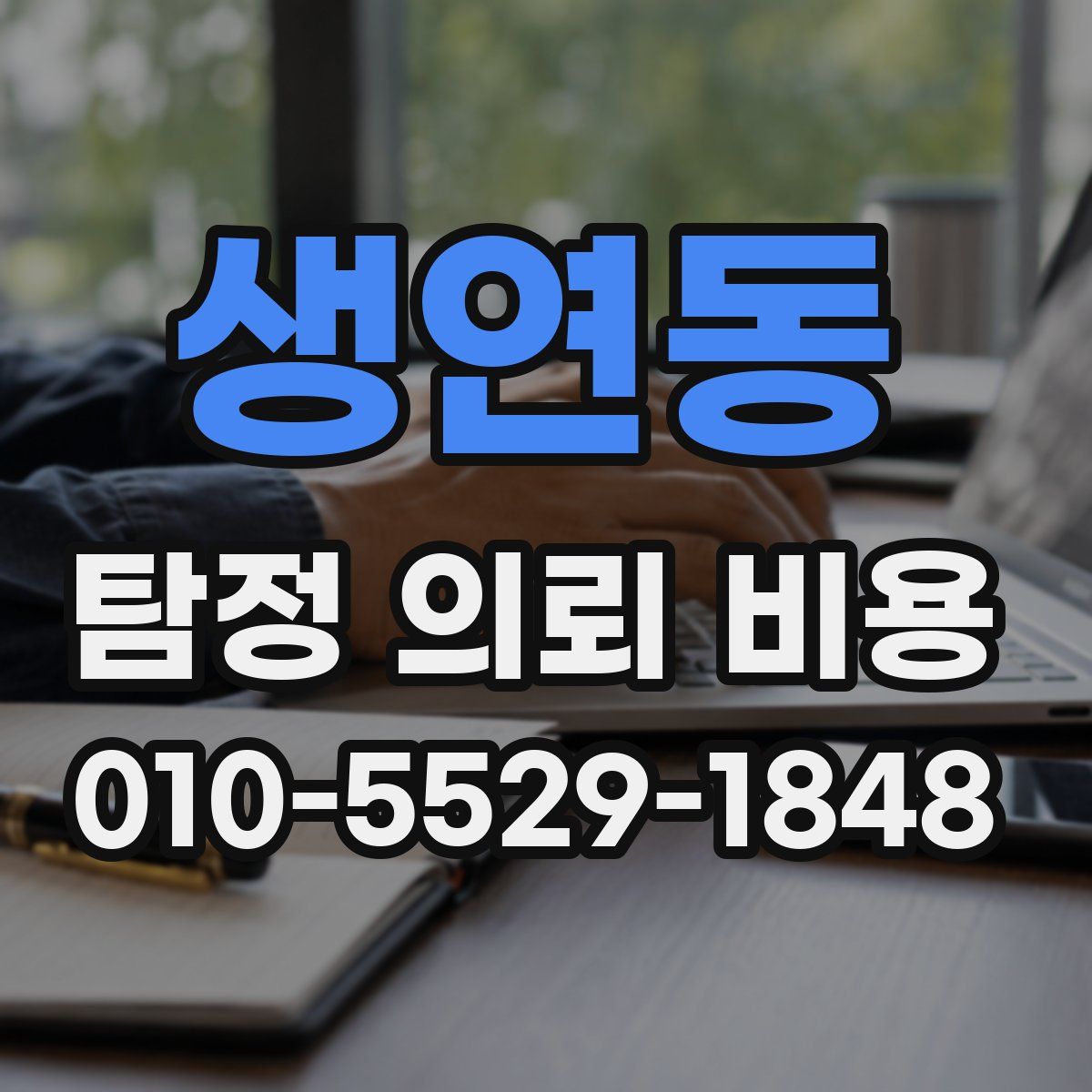 생연동 탐정 의뢰 비용