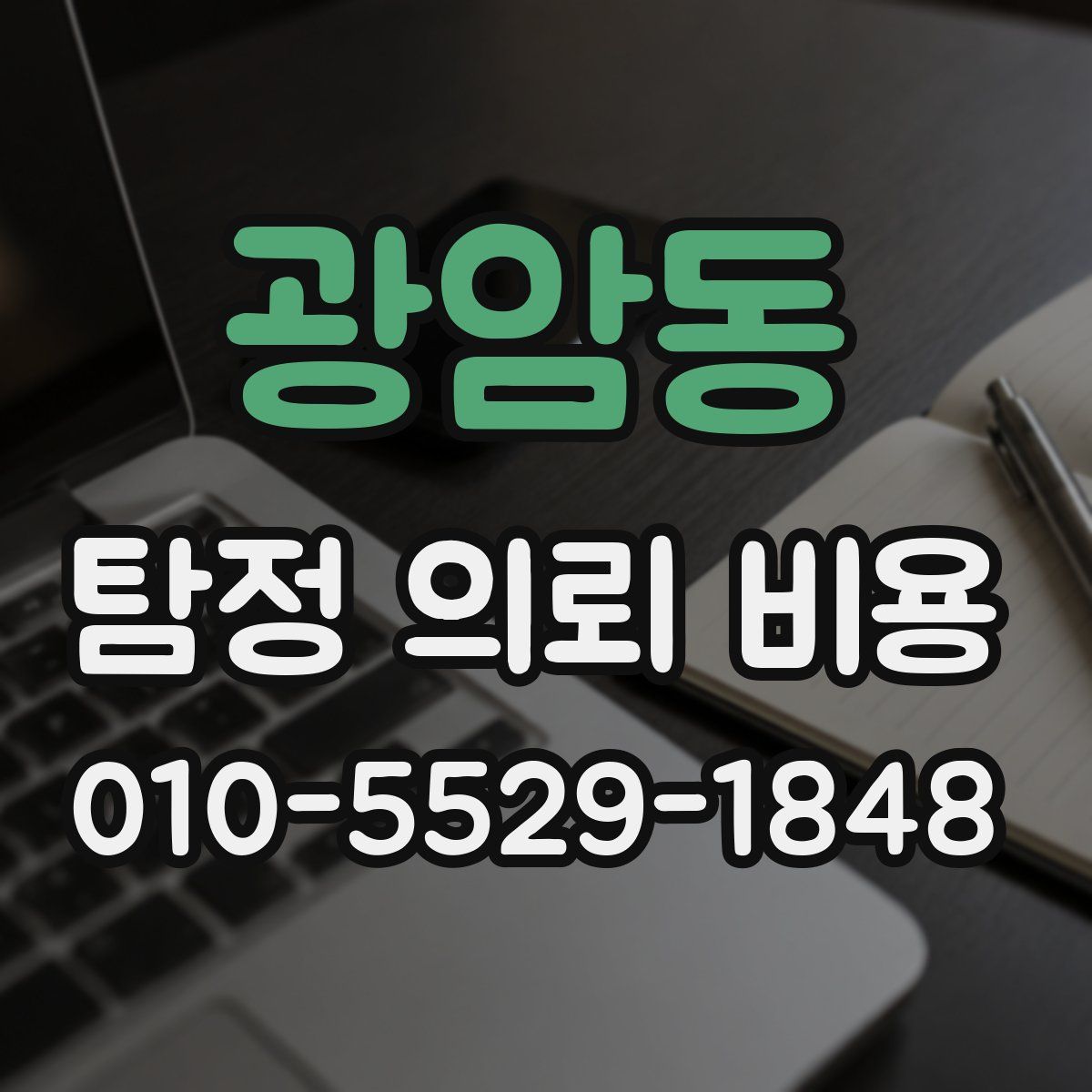 광암동 탐정 의뢰 비용