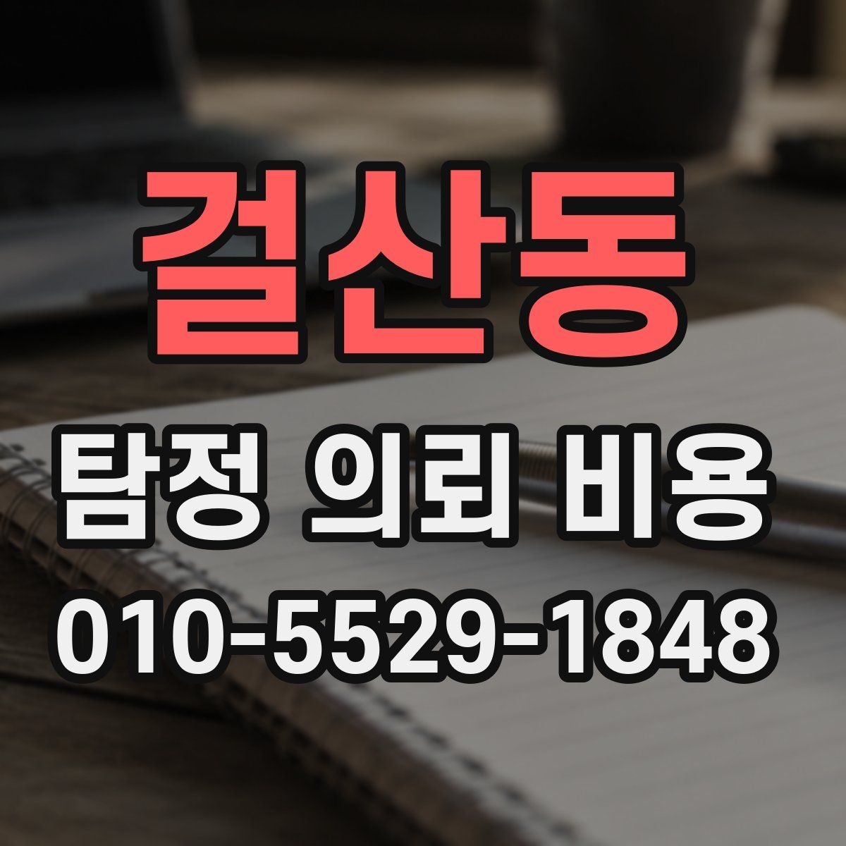 걸산동 탐정 의뢰 비용