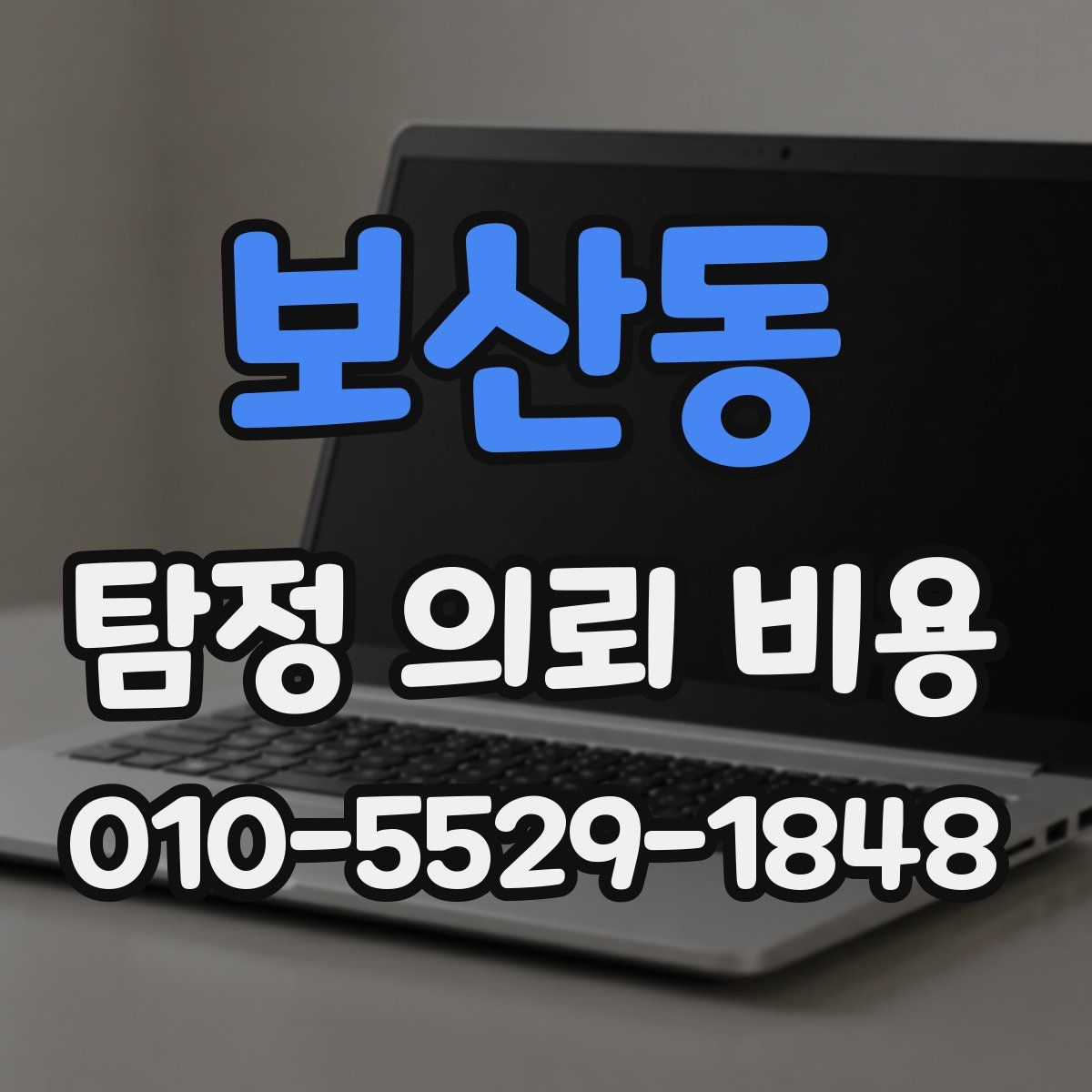 보산동 탐정 의뢰 비용