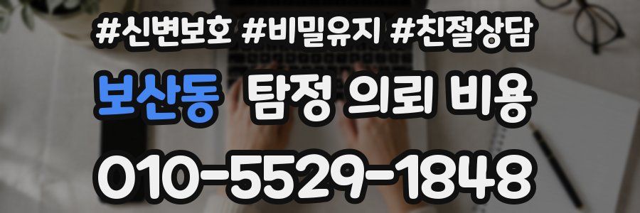 보산동 탐정 의뢰 비용
