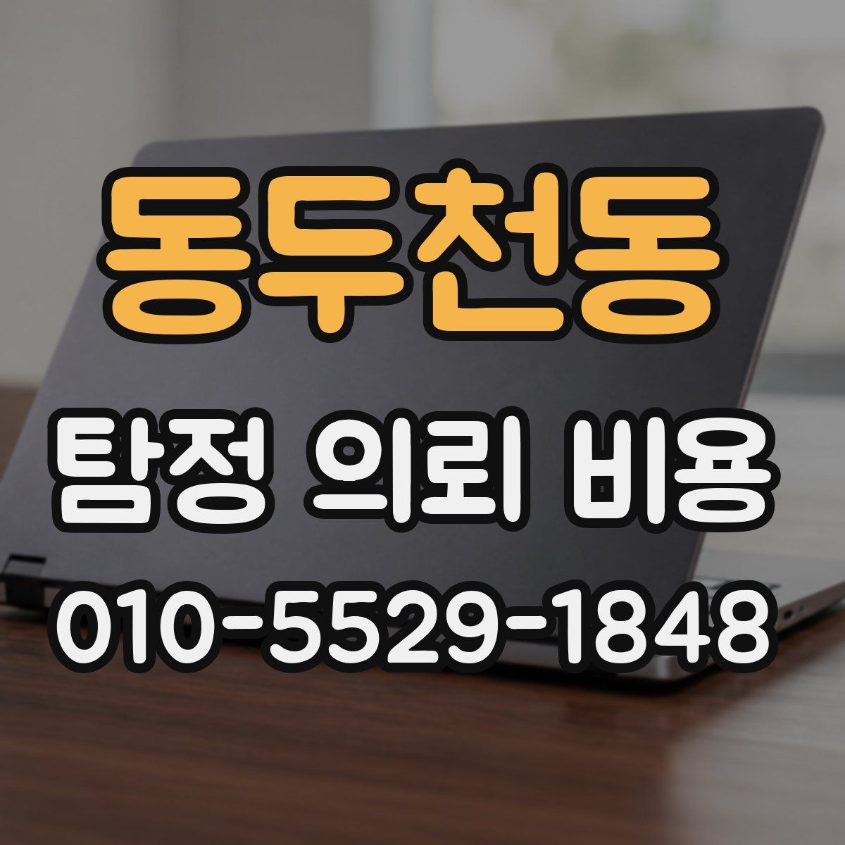 동두천동 탐정 의뢰 비용