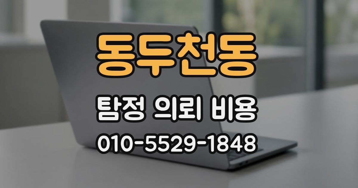 동두천동 탐정 의뢰 비용