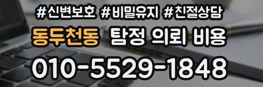 동두천동 탐정 의뢰 비용