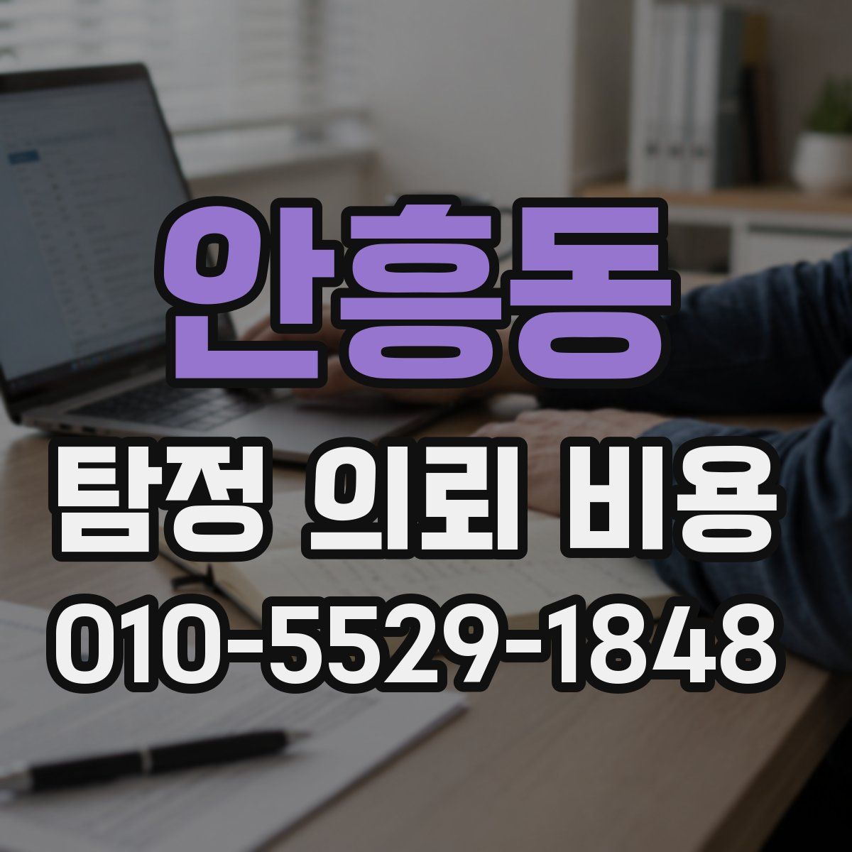 안흥동 탐정 의뢰 비용