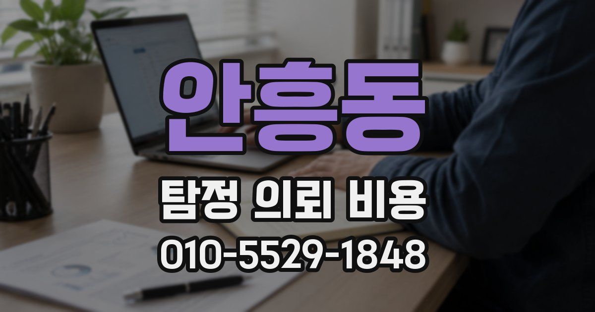 안흥동 탐정 의뢰 비용