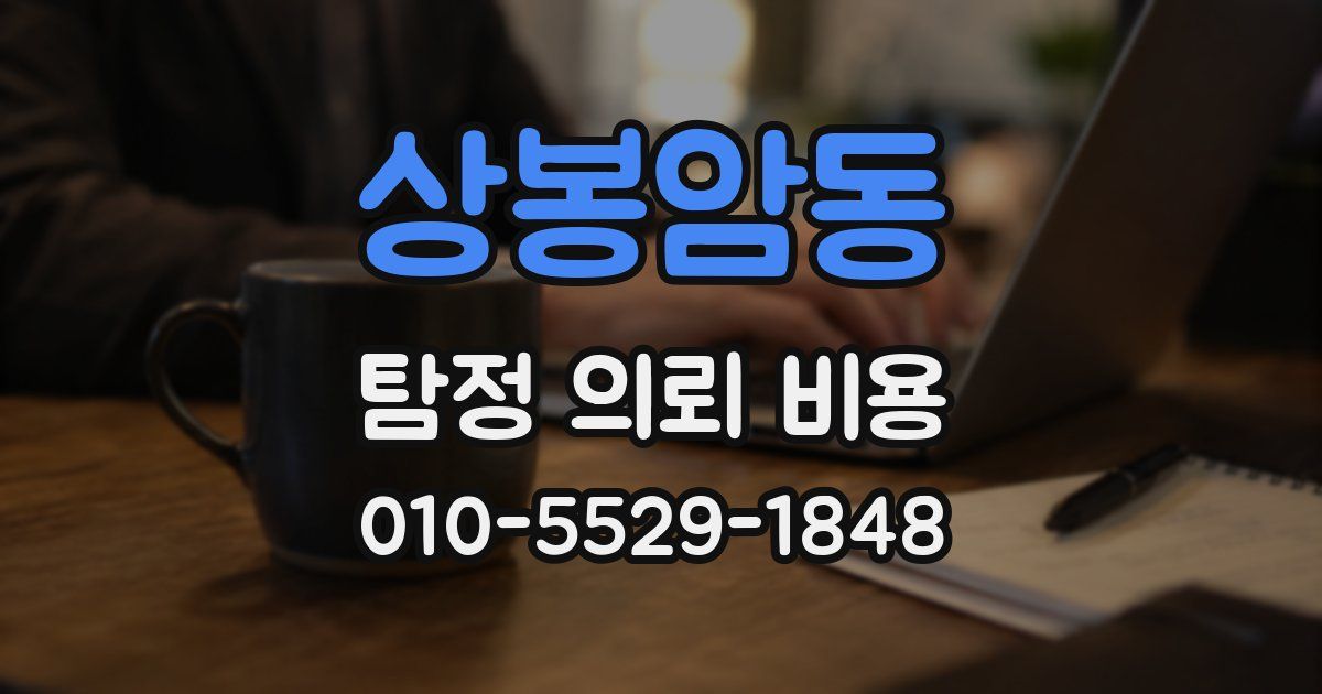 상봉암동 탐정 의뢰 비용