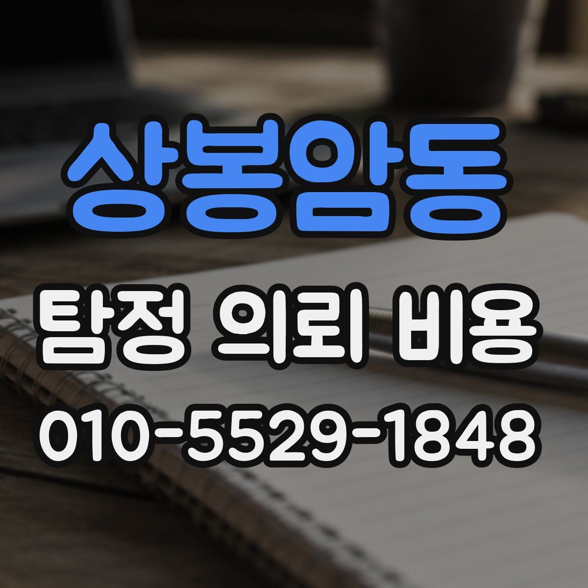 상봉암동 탐정 의뢰 비용