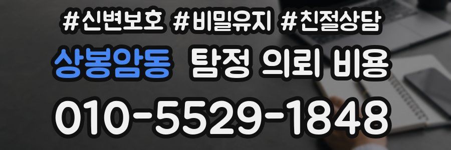상봉암동 탐정 의뢰 비용