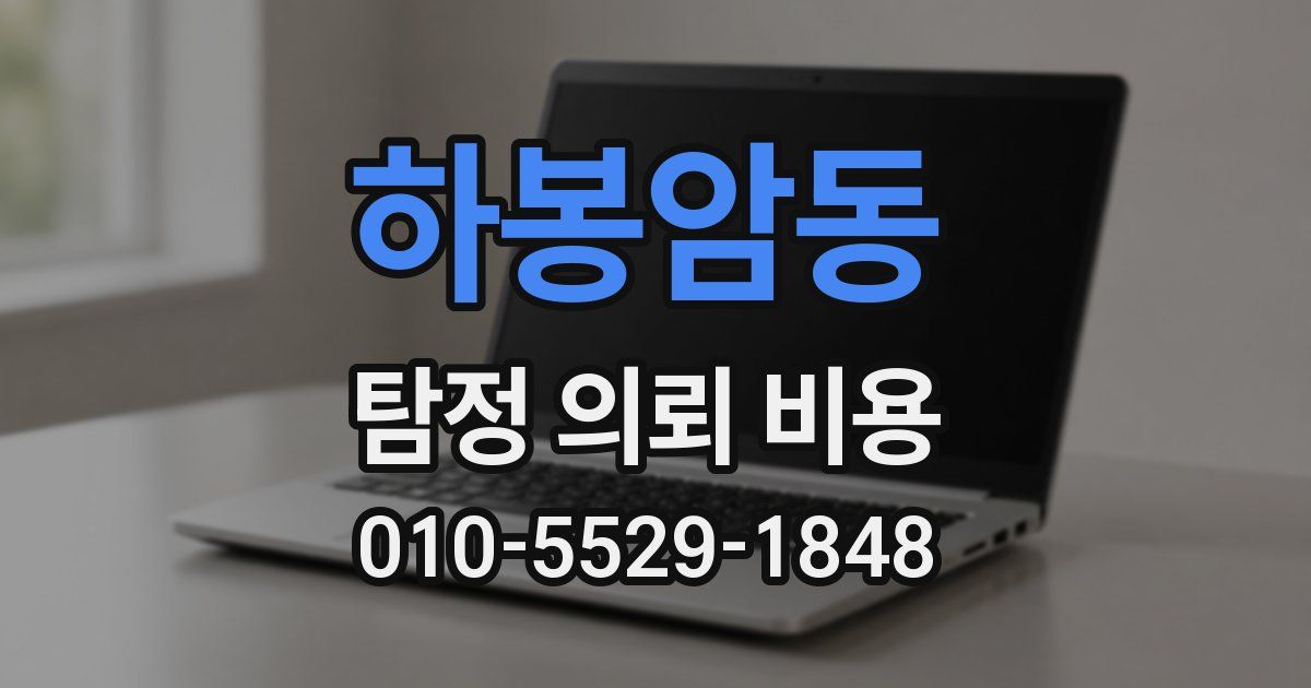 하봉암동 탐정 의뢰 비용
