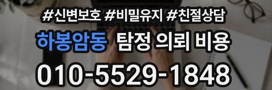 하봉암동 탐정 의뢰 비용