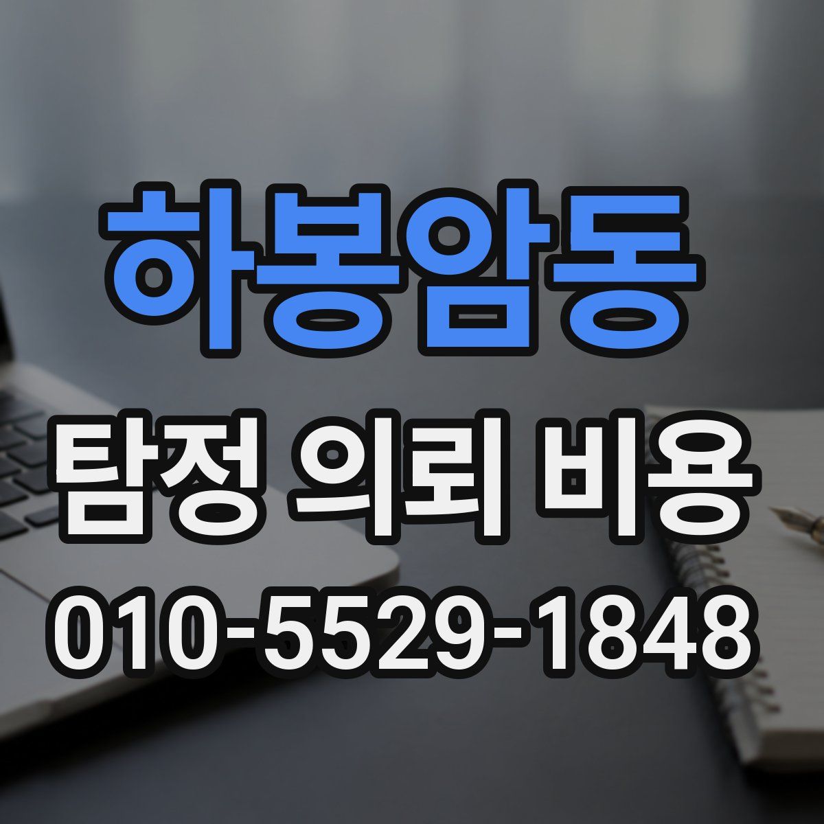 하봉암동 탐정 의뢰 비용