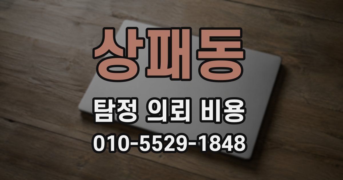 상패동 탐정 의뢰 비용