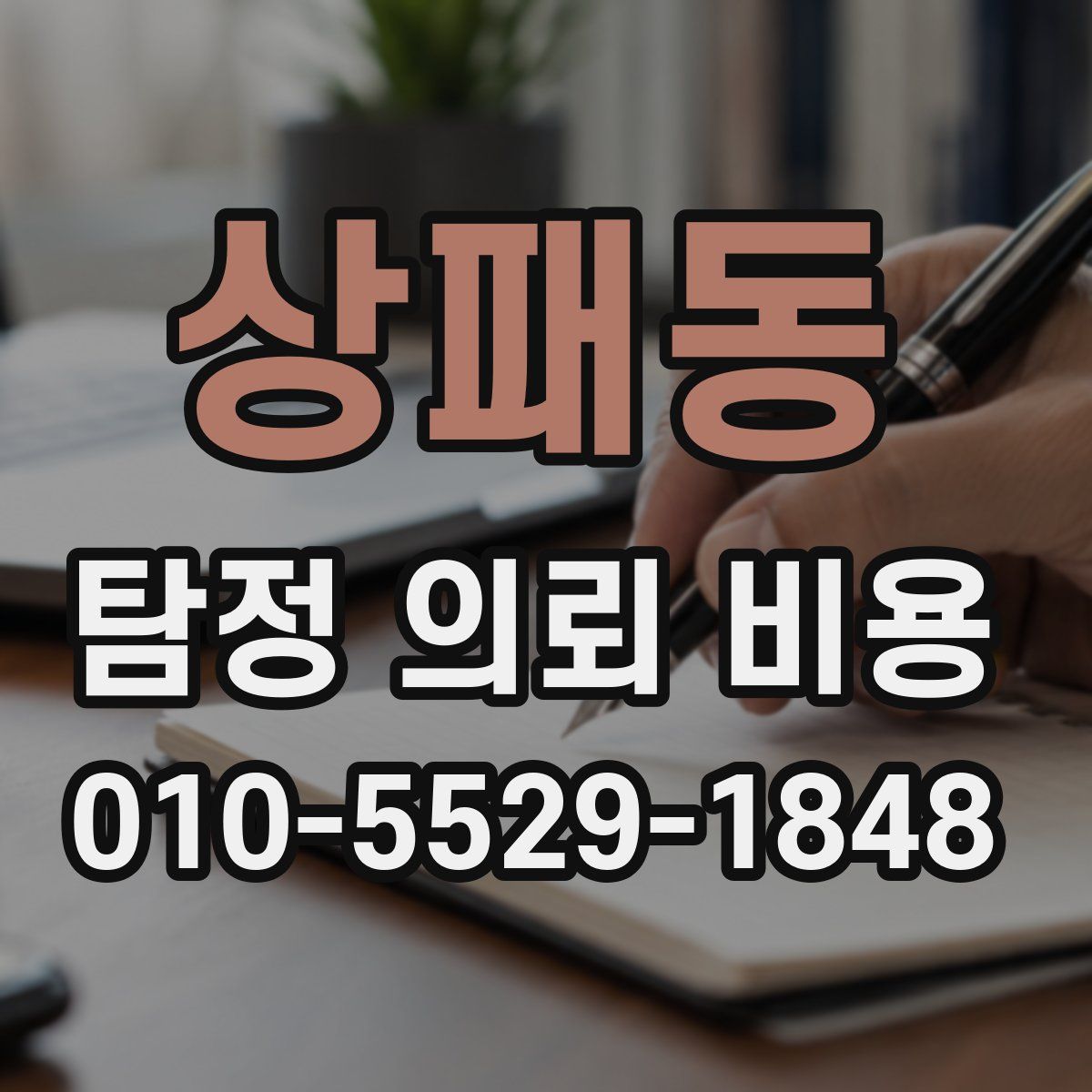 상패동 탐정 의뢰 비용