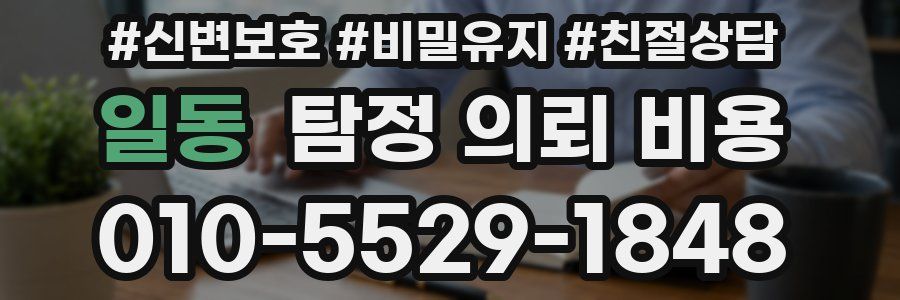 일동 탐정 의뢰 비용