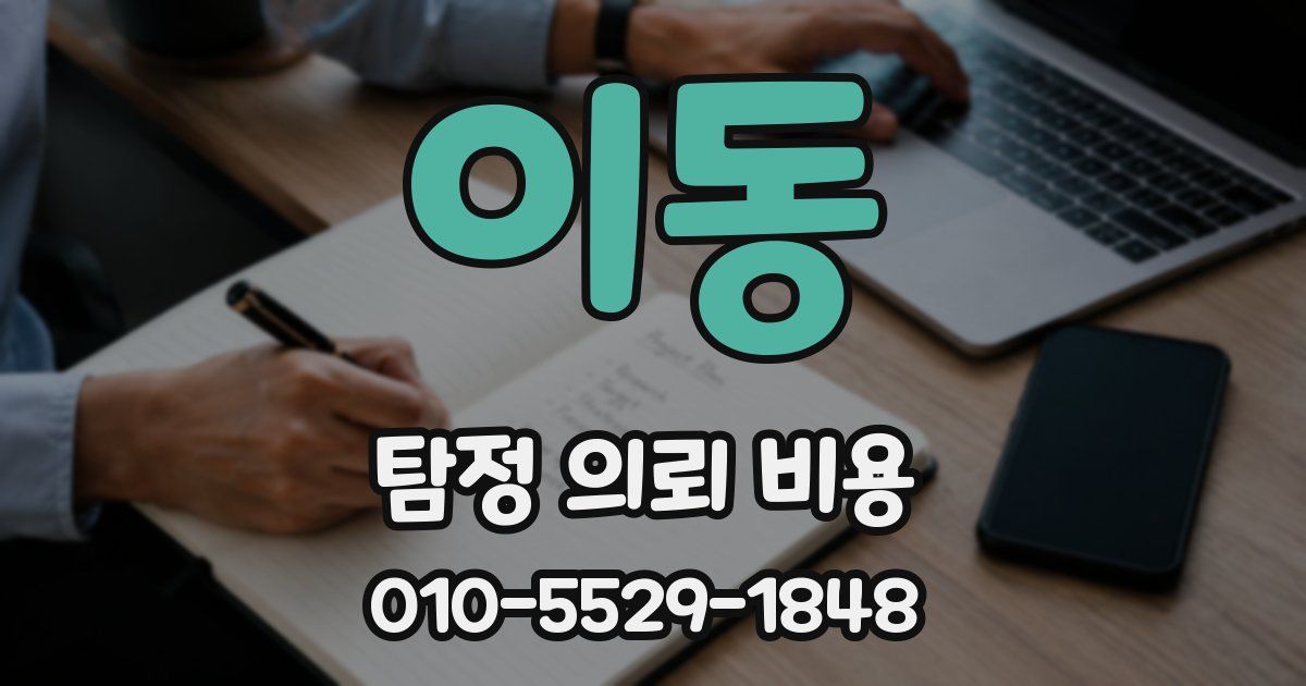 이동 탐정 의뢰 비용