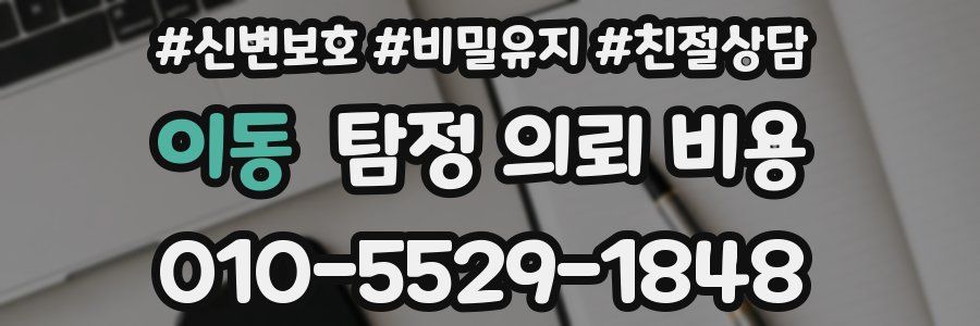 이동 탐정 의뢰 비용