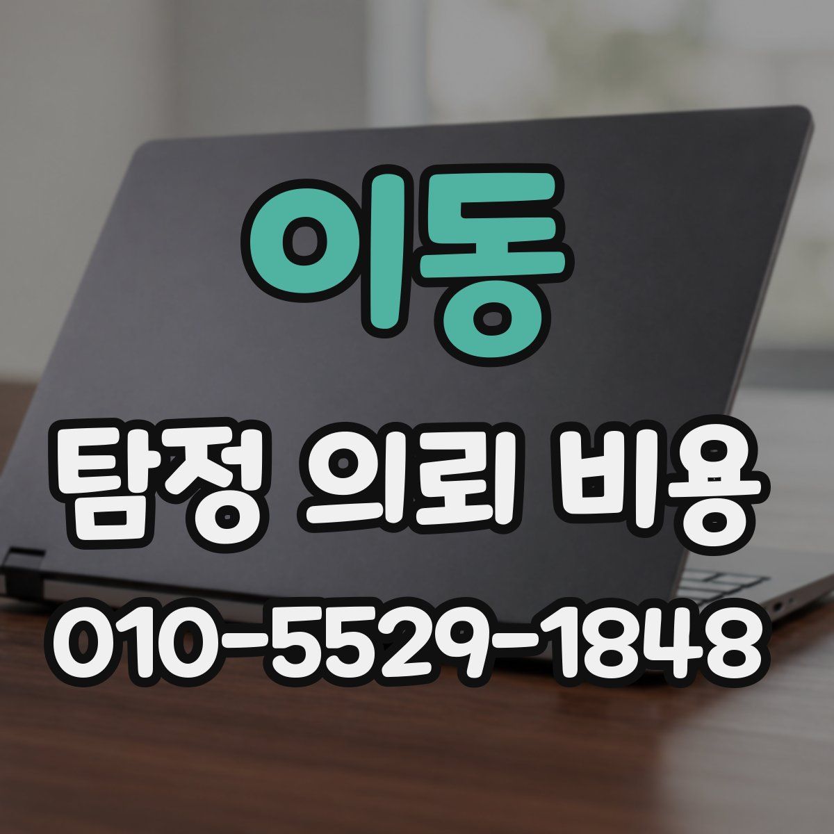 이동 탐정 의뢰 비용