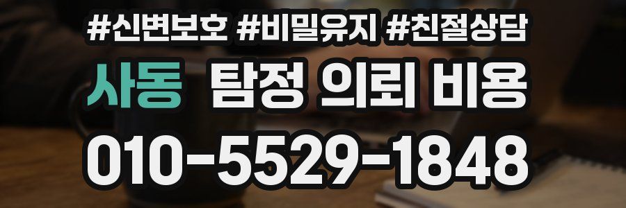 사동 탐정 의뢰 비용