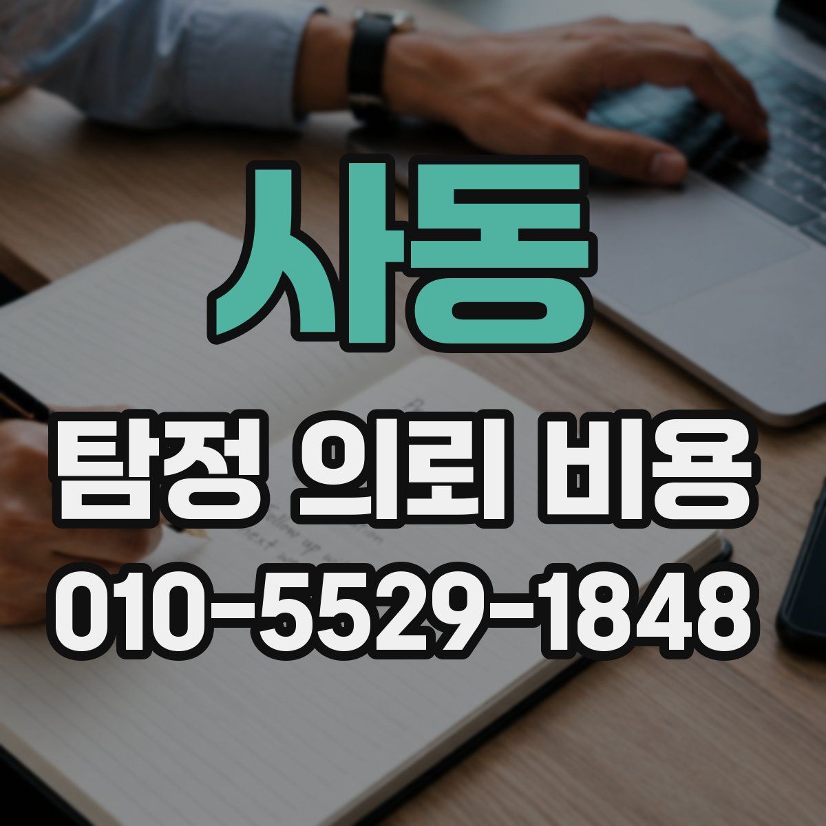 사동 탐정 의뢰 비용