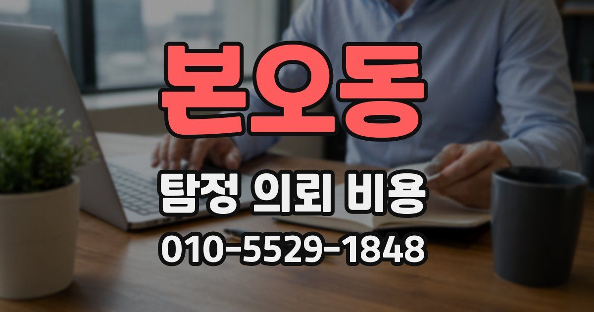 본오동 탐정 의뢰 비용