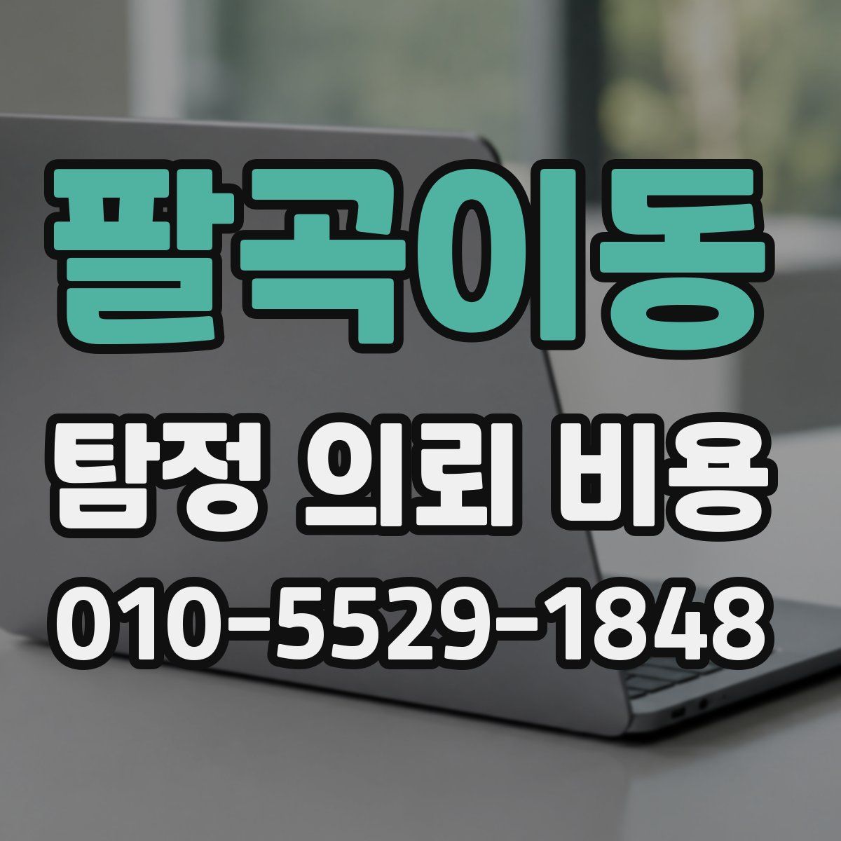 팔곡이동 탐정 의뢰 비용