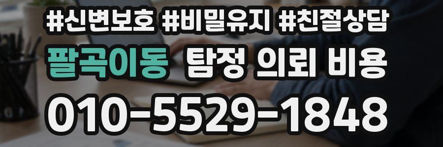 팔곡이동 탐정 의뢰 비용