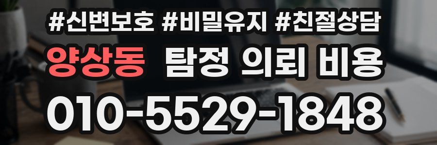 양상동 탐정 의뢰 비용
