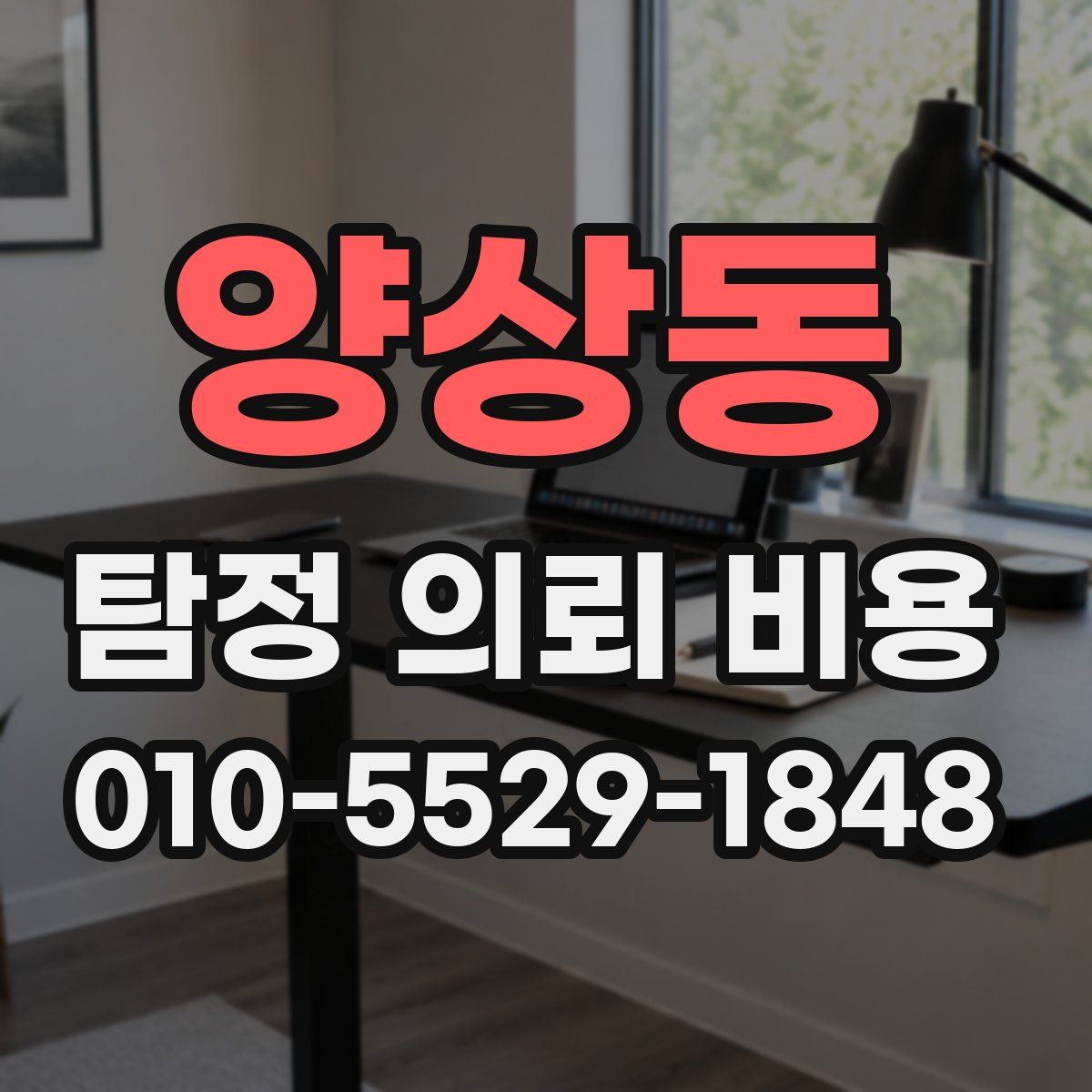 양상동 탐정 의뢰 비용