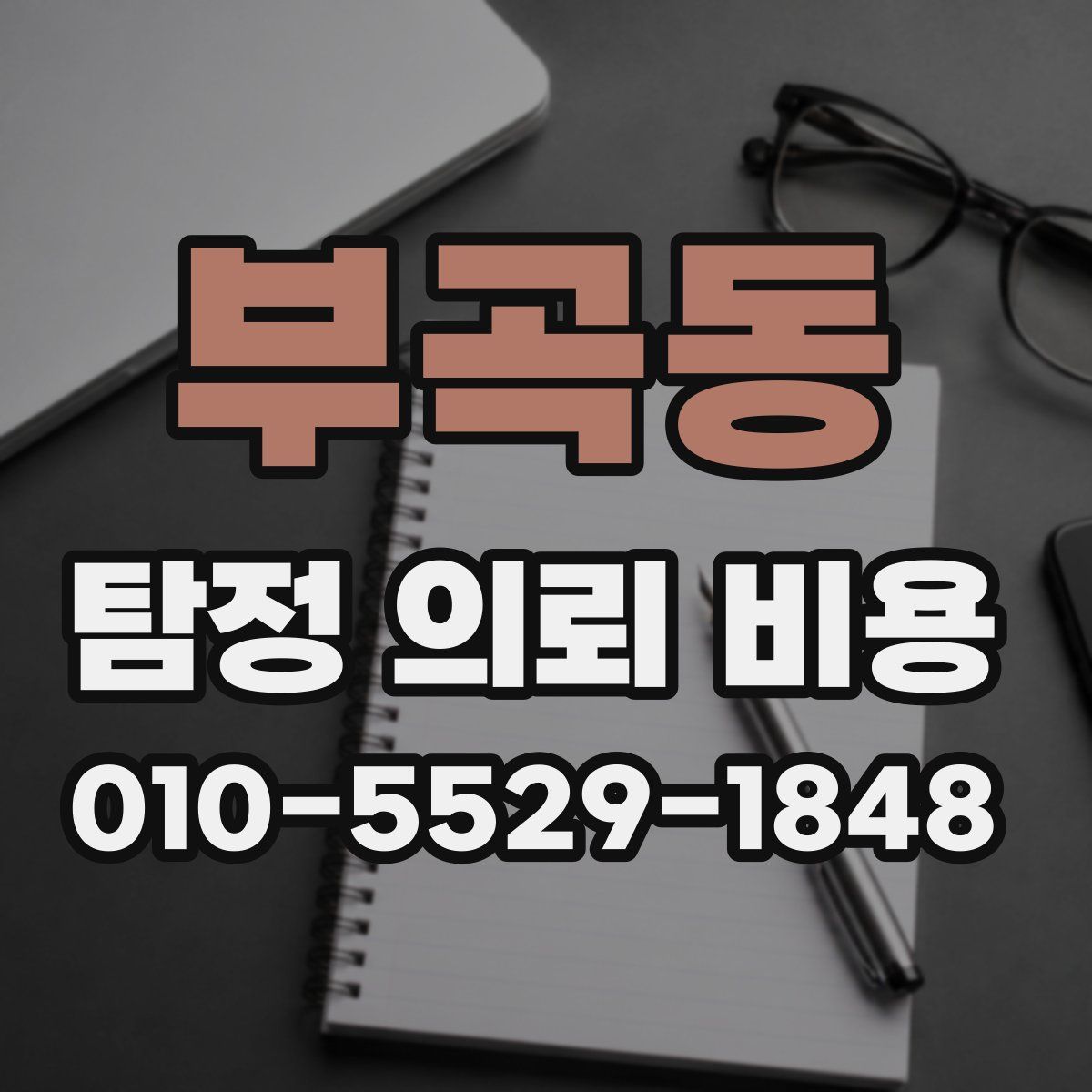 부곡동 탐정 의뢰 비용