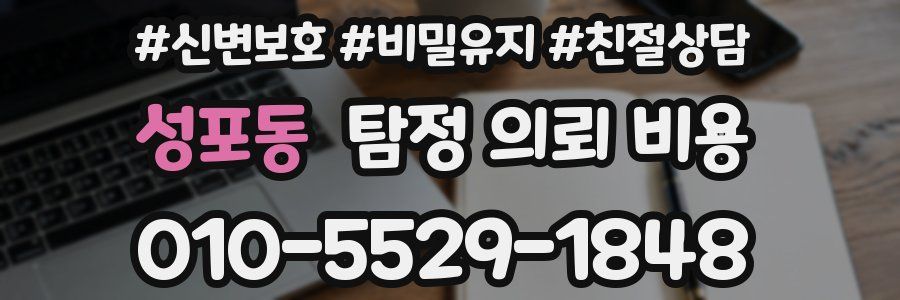성포동 탐정 의뢰 비용