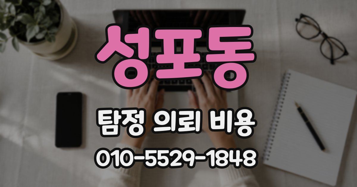 성포동 탐정 의뢰 비용