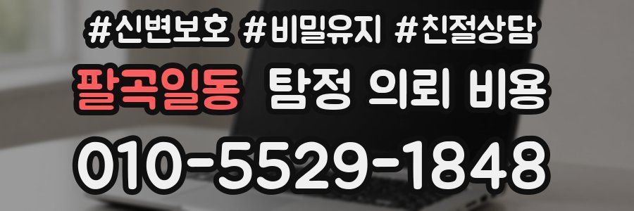 팔곡일동 탐정 의뢰 비용
