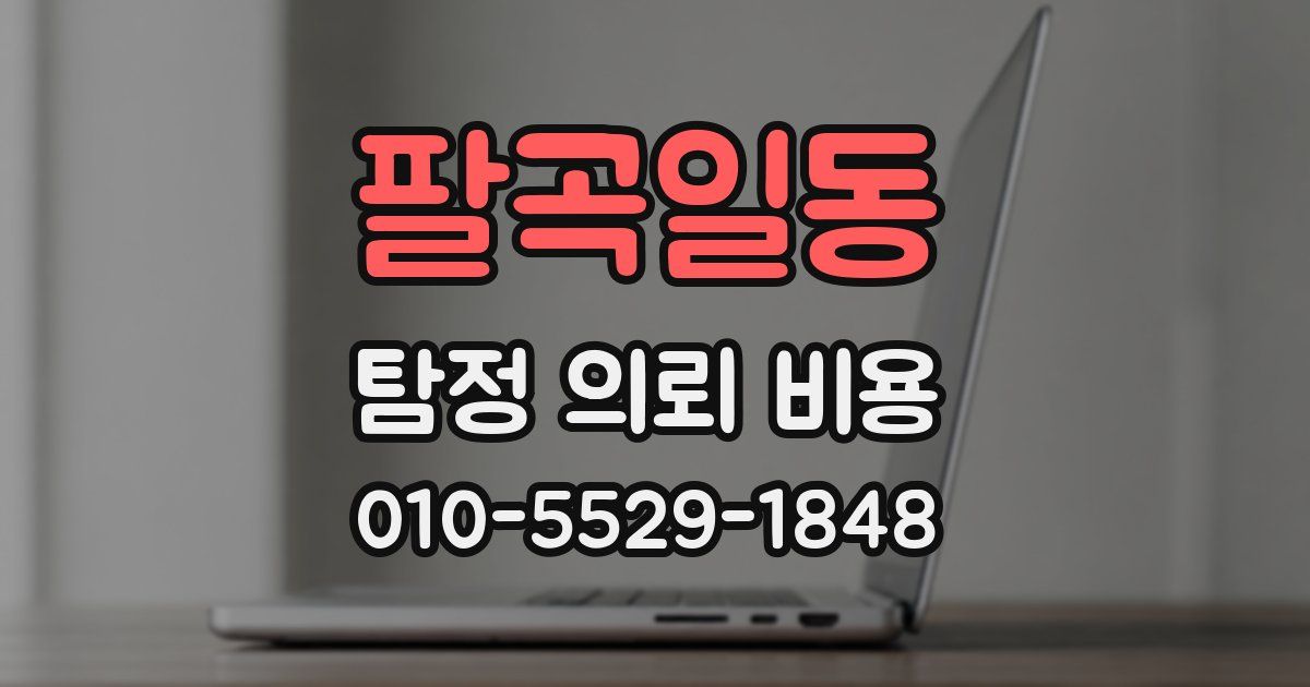 팔곡일동 탐정 의뢰 비용