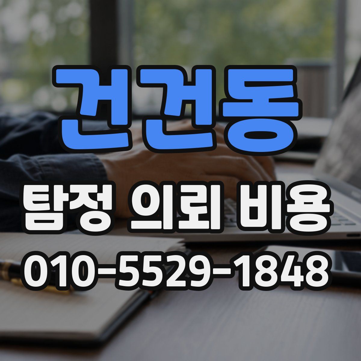 건건동 탐정 의뢰 비용