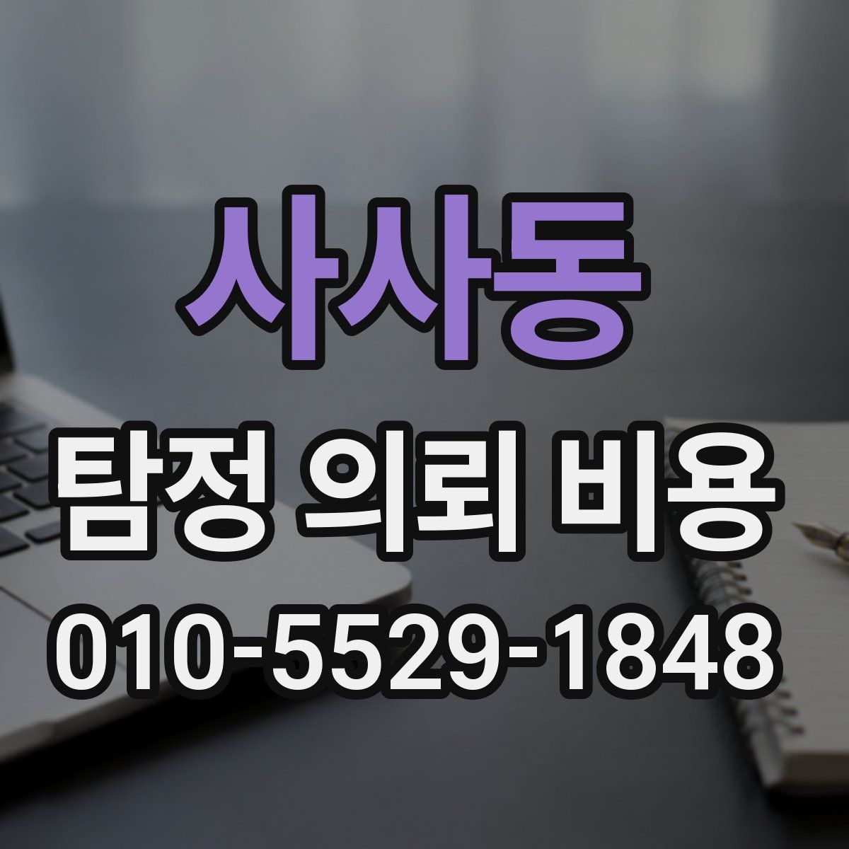 사사동 탐정 의뢰 비용