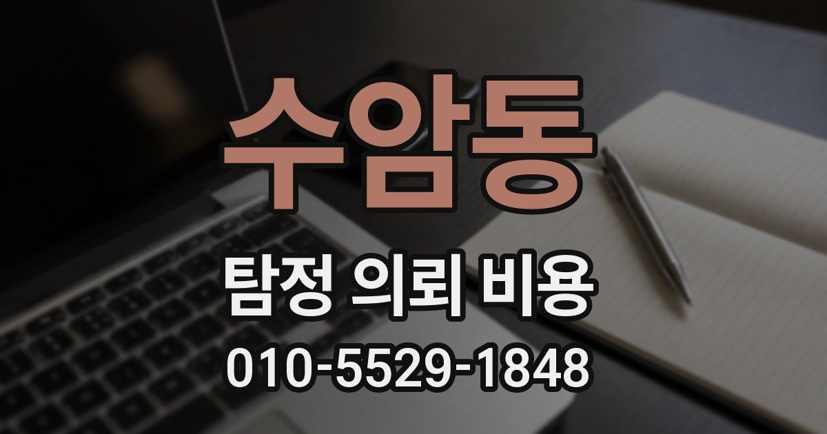 수암동 탐정 의뢰 비용