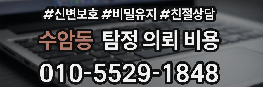 수암동 탐정 의뢰 비용