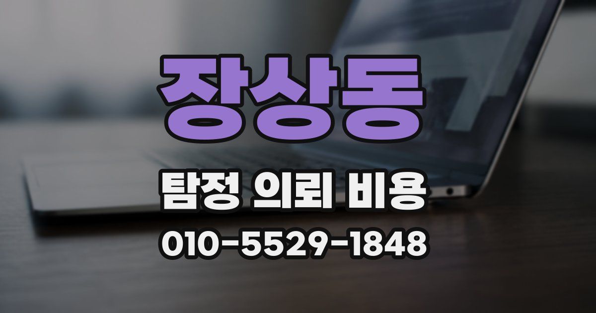 장상동 탐정 의뢰 비용