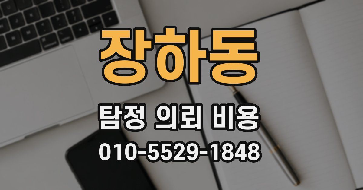 장하동 탐정 의뢰 비용