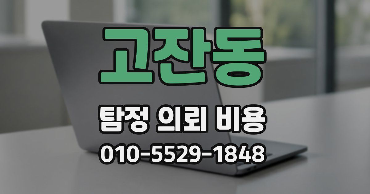 고잔동 탐정 의뢰 비용