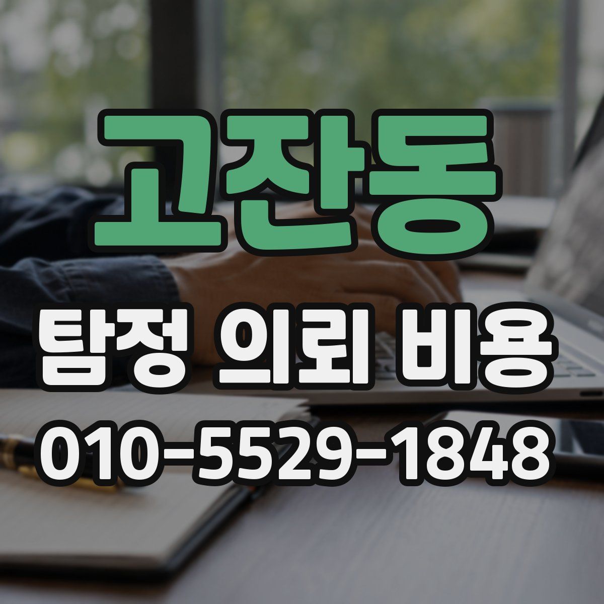 고잔동 탐정 의뢰 비용
