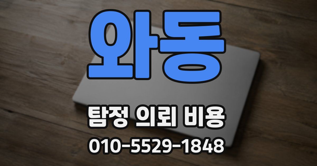 와동 탐정 의뢰 비용