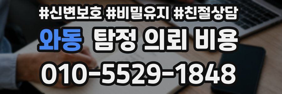 와동 탐정 의뢰 비용